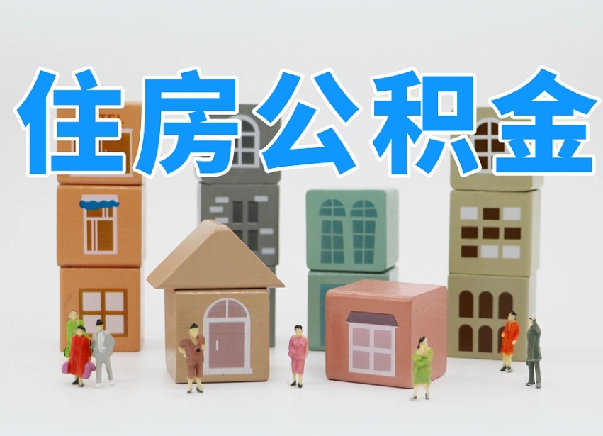 公积金个人需要缴纳多少-遵义公积金代办平台