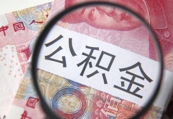 公积金账户出现余额不足-遵义公积金代办服务