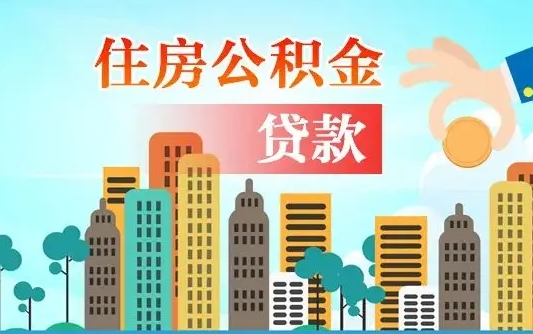 公积金能贷多少款-遵义公积金代办平台